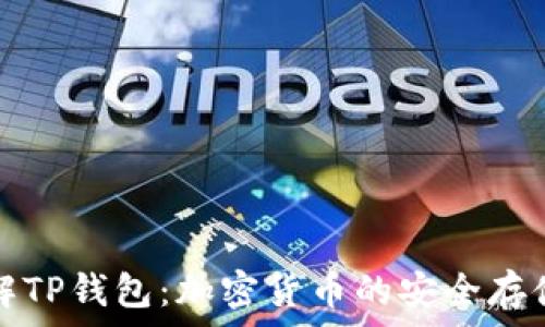   
深入了解TP钱包：加密货币的安全存储与管理