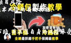   如何利用TP钱包进行挖矿