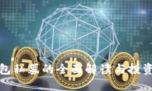 TP钱包私募的全面解读与投资攻略