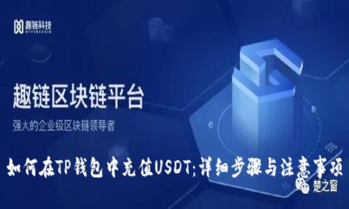 如何在TP钱包中充值USDT：详细步骤与注意事项