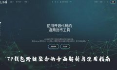 TP钱包跨链聚合的全面解析