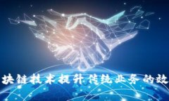 如何利用区块链技术提升