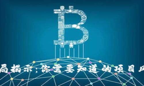 区块链挖矿骗局揭示：你需要知道的项目风险与识别技巧