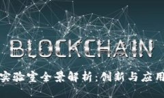 深圳区块链实验室全景解