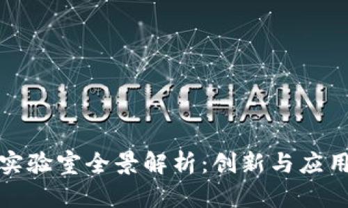 深圳区块链实验室全景解析：创新与应用的前沿阵地