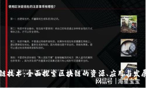 区块链技术：全面探索区块链的资源、应用与发展趋势