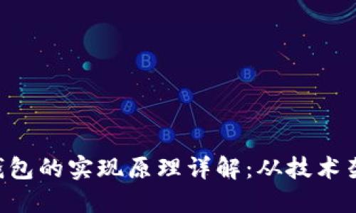 TokenPocket钱包的实现原理详解：从技术架构到安全机制