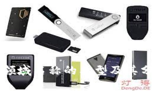 区块链领域名称的类型及其分类探讨