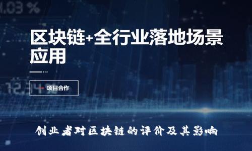 创业者对区块链的评价及其影响