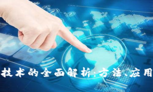 区块链回归技术的全面解析：方法、应用与未来趋势