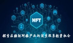 探索区块链对接产业的优