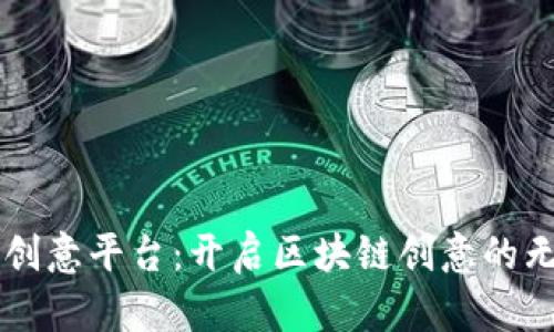 区块链创意平台：开启区块链创意的无限可能