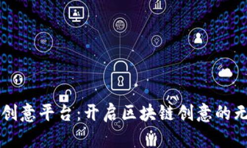 区块链创意平台：开启区块链创意的无限可能