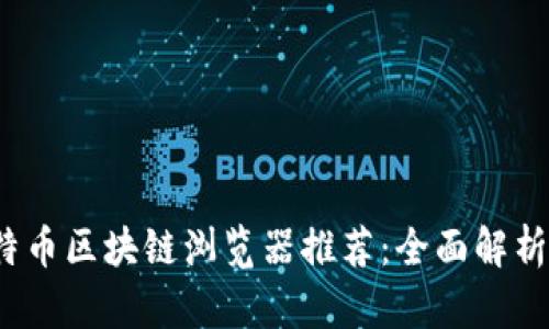 2023年比特币区块链浏览器推荐：全面解析与使用指南