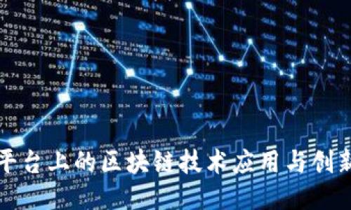 抖音平台上的区块链技术应用与创新探索