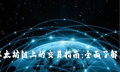 TP钱包在以太坊链上的交易