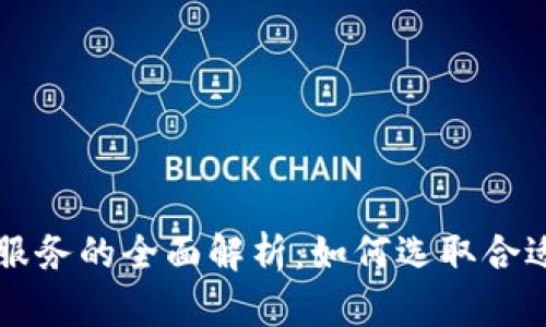 区块链打包服务的全面解析：如何选取合适的解决方案