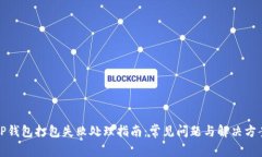 TP钱包打包失败处理指南：