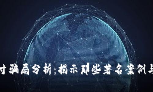 区块链头寸骗局分析：揭示那些著名案例与防范策略