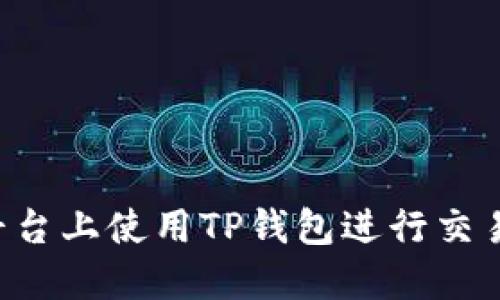 如何在博饼平台上使用TP钱包进行交易：指南与技巧