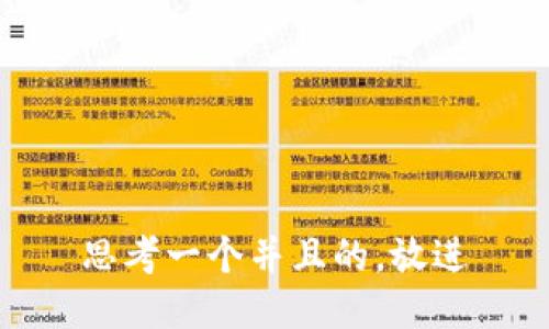 思考一个并且的，放进