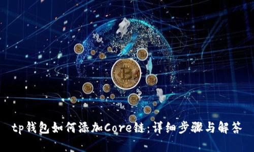 tp钱包如何添加Core链：详细步骤与解答