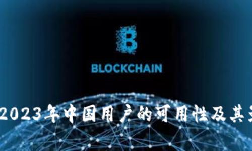 TP钱包：2023年中国用户的可用性及其影响分析
