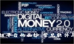 揭开区块链平台的面纱：