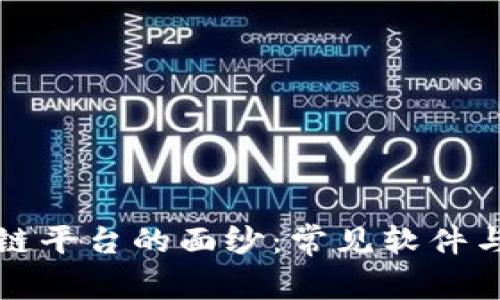 揭开区块链平台的面纱：常见软件与应用分析