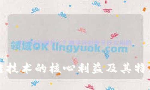 区块链技术的核心利益及其特点详解