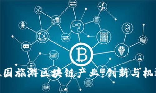 德国旅游区块链产业：创新与机遇