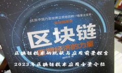 区块链技术的现状与应用