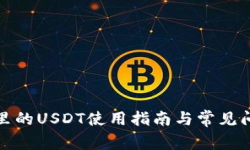 TP钱包里的USDT使用指南与常见问题解答