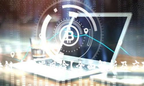 做区块链有哪些风险？全面解析及应对策略