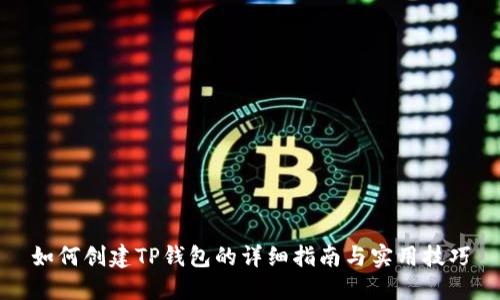 如何创建TP钱包的详细指南与实用技巧