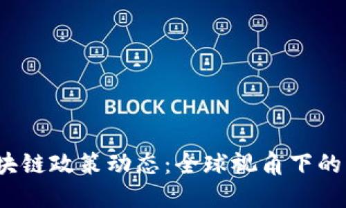2023年区块链政策动态：全球视角下的监管与发展