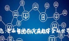 TP数字钱包：全面解析及其