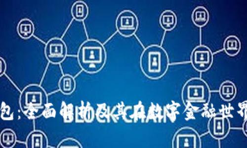 TP数字钱包：全面解析及其在数字金融世界中的应用