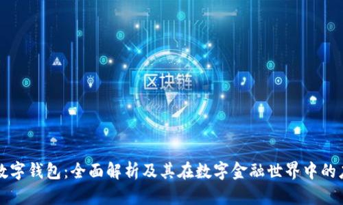TP数字钱包：全面解析及其在数字金融世界中的应用