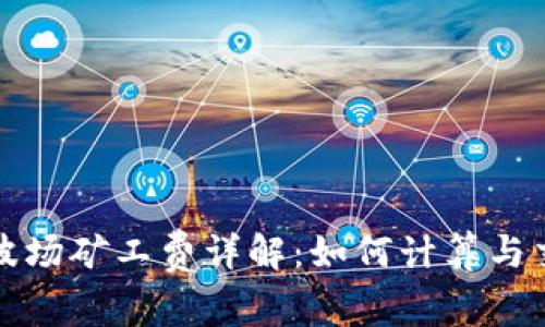 TP钱包波场矿工费详解：如何计算与交易成本