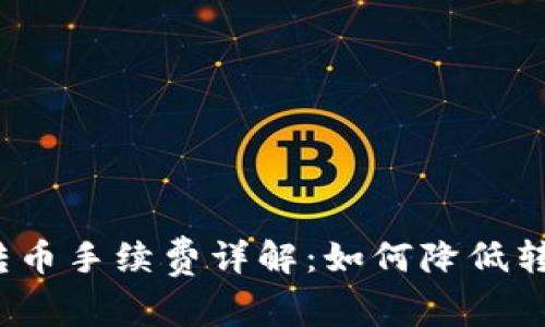 TP钱包转币手续费详解：如何降低转账成本？