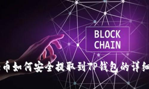 Doge币如何安全提取到TP钱包的详细指南