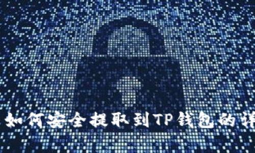 Doge币如何安全提取到TP钱包的详细指南