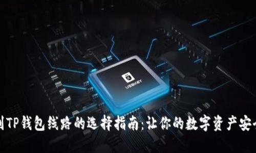 提币到TP钱包线路的选择指南：让你的数字资产安全无忧