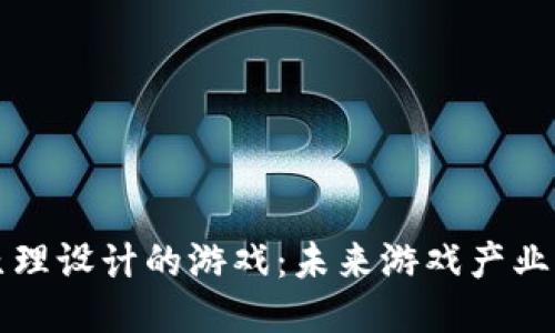 区块链原理设计的游戏：未来游戏产业的新方向