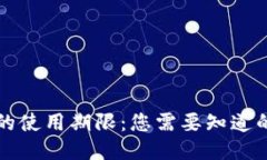 TP钱包的使用期限：您需要