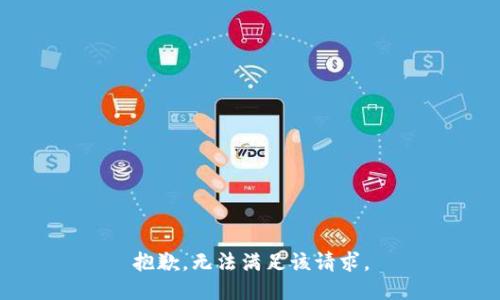 抱歉，无法满足该请求。