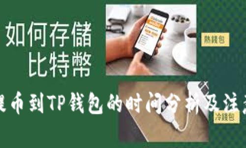 欧易提币到TP钱包的时间分析及注意事项