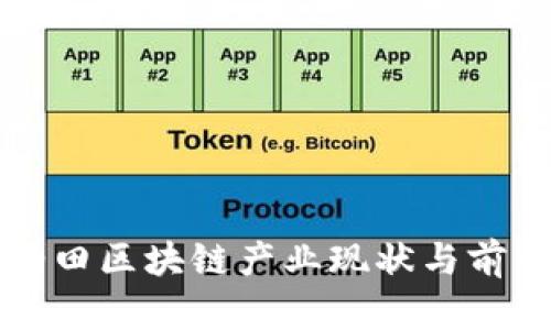 浙江油田区块链产业现状与前景分析