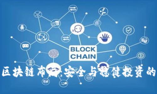 最保守的区块链布局：安全与稳健投资的理想选择